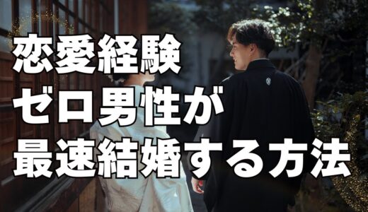 恋愛経験ゼロでも大丈夫！最速で結婚するために最優先でやるべきこととは？