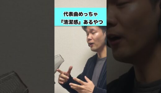 代表曲めっちゃ「清潔感」あるやつ