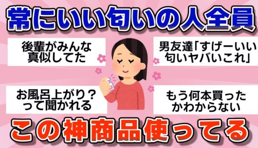 【有益】いつも良い匂いの人、この神商品使ってます【ガルちゃん】