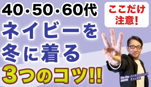 【大人世代！冬のネイビー！3つのコツ‼️】大定番の紺色・ネイビー！冬のコーデに取り入れる工夫をご紹介！40・50・60代メンズファッション。Chu Chu DANSHI。林トモヒコ。