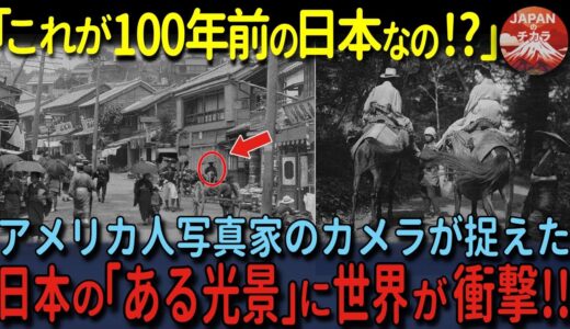 【海外の反応】「日本だけ次元が違う…」明治時代から続く日本のずば抜けた「清潔感」に海外大熱狂!今も昔も美しき日本よ「ずっとこのままでいて！」