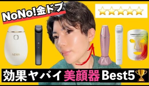 【整形級美顔器】NoNo金ドブ！効果の高い美顔器５選をご紹介！スキンケアと一緒にアンチエイジングを目指す【LED,ems.rf】