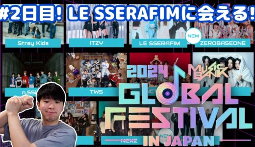 『Music Bank Global Festival 2024-Day2-』に参戦！ルセラフィム、ILLIT、StrayKidsに会ったからモッパンしながら感想を語ろう！【ミューバン/ライブレポ】