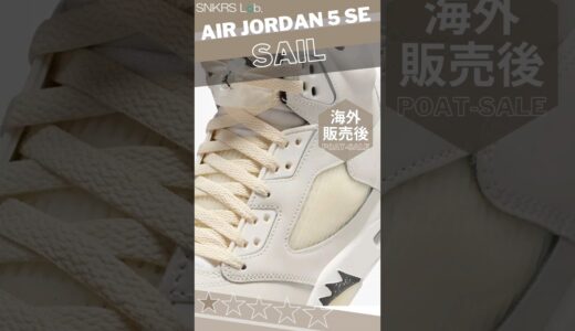 【海外販売後】Air Jordan 5 SE “Sail” FN7405-100 | SNKRS Lab. #nike #airjordan #dunk #sneakers