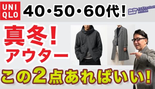 【大人世代❗️今年のコート・アウターはこの2枚があればいい‼️】ユニクロで選ぶ2024コート決定版！40・50・60代メンズファッション。Chu Chu DANSHI。林トモヒコ。