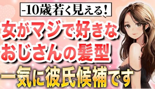 女性がカッコイイと思うおじさんの髪型をコレ！