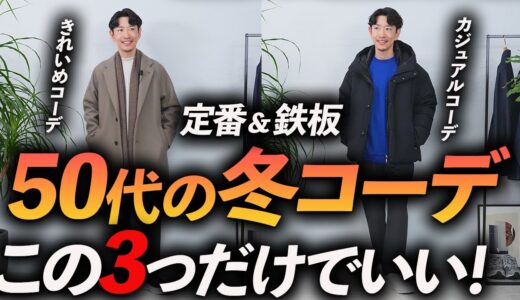 【定番＆鉄板】50代の冬コーデ「3選」マネするだけで簡単にコーデが決まる。カジュアルからきれいめまでプロが徹底解説します。