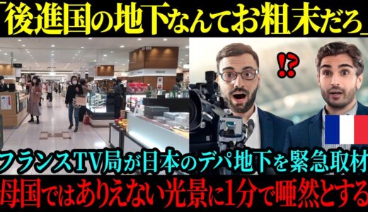 【海外の反応】「貧しい日本の地下にいったい何があるんだw」フランスのテレビ局が日本のデパ地下を取材、来店後ものの1分で母国との違いに絶句した理由