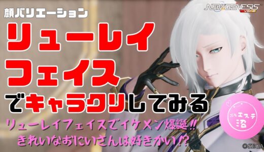 【PSO2NGS】顔バリエーション「リューレイフェイス」でキャラクリしてみる