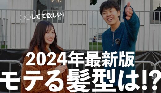 【必見】2024年最新版！モテる髪型はこれだ！【インタビュー】