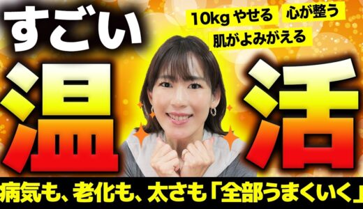 10kgやせる「温活」の秘密｜冷えると太るし老けます｜末端冷え性・血液ドロドロ・くすみ・乾燥・目の老化