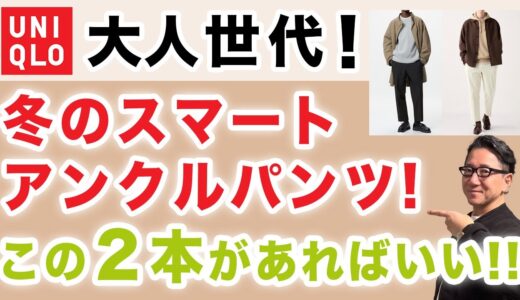 【大定番❗️スマートアンクルパンツ！この冬はこの素材・この色目‼️】2024秋冬！ユニクロ大人世代の綺麗目パンツの代表格！40・50・60代メンズファッション。Chu Chu DANSHI。林トモヒコ