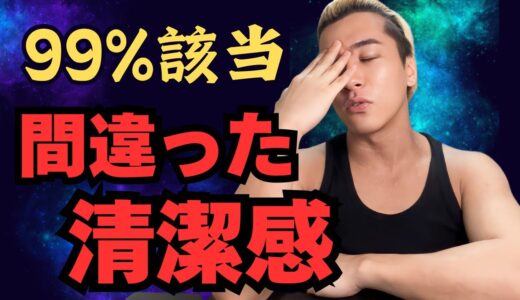 【99%の男】間違えている清潔感