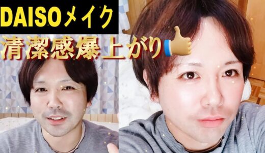 【DAISOメイク】１００均メイクで清潔感のあるおじさんに変身！４０歳からでもメンズメイクで変われます！