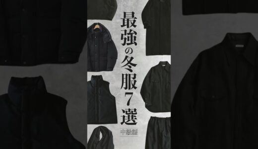 【コレでお洒落確定できる】服のプロが激推しするアイテム7選をご紹介！