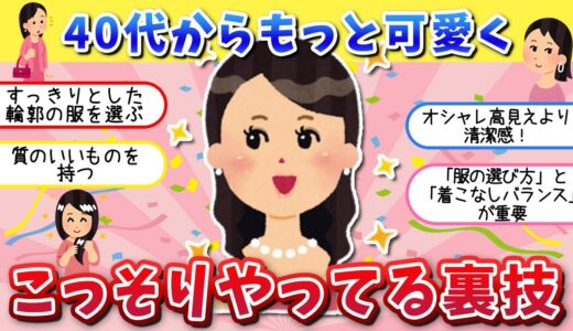 【有益スレ】本当は教えたくない！アラフォーでも可愛く魅力的に見せる服装の秘密【ガルちゃん】