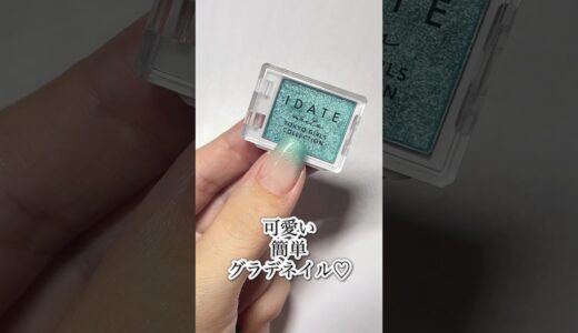 【ダイソー】アイシャドウで簡単グラデネイル #ジェルネイル #daiso  #shorts