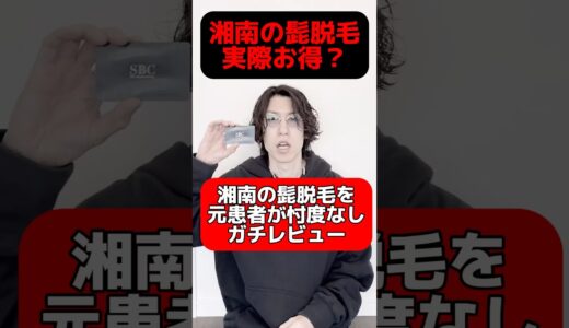 湘南美容外科の髭脱毛って実際お得？元患者が忖度なしのガチレビュー！