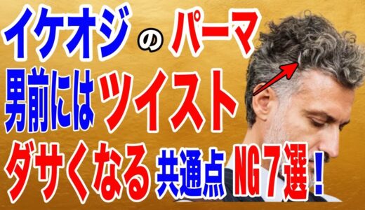 【イケオジ髪型】若く見える波巻きパーマとダサイツイストパーマの境界線、40代50代にオススメのヘアスタイル７選、メンズパーマの髪型