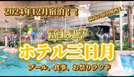 千葉県木更津にあるプール付きの高級感あるホテル！富士山が見えて料理も最高なのに1日遊べる贅沢なホテル紹介！