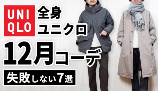 【全身ユニクロ】30代・40代の12月マネキンコーデ7選