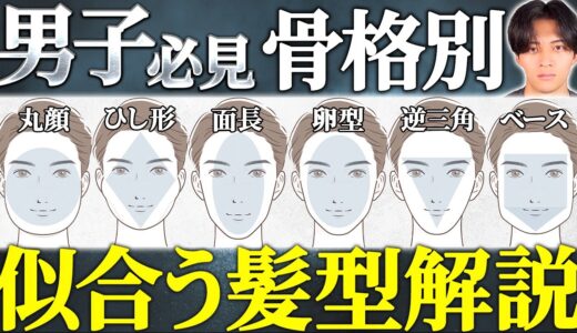 【全6パターン】本当にモテる骨格別髪型完全攻略