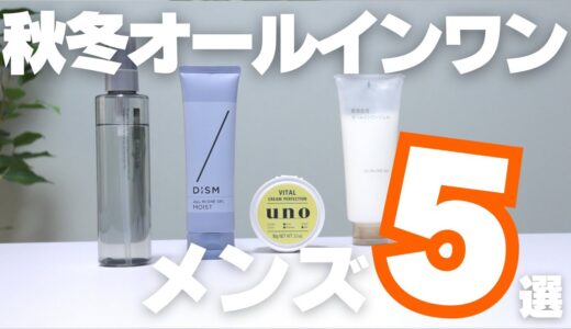 【秋冬におすすめ】メンズオールインワンジェル5選！乾燥・肌荒れを手軽にケア