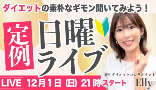 【21〜22時】ダイエットの素朴なギモンQ&Aスペシャル｜Ellyの日曜定例ライブ｜アーカイブは24時間