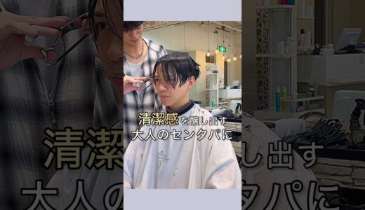 【メンズ髪型】大人の毛流れセンターパート！#メンズヘアスタイル #メンズパーマ #メンズヘアセット #イメチェン #美容室