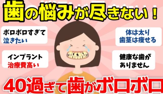 【2ch有益スレ】歯の悩み：40過ぎて歯がボロボロでヤバイ人【ガルちゃんまとめ】