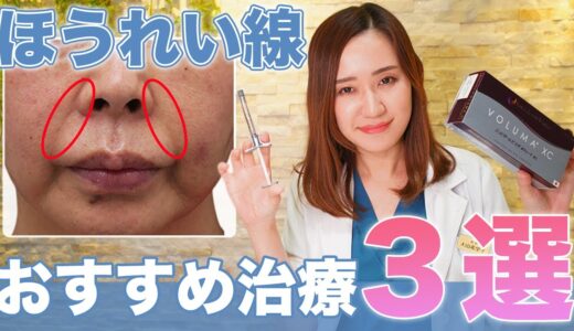 【ほうれい線】美容皮膚科医がオススメする治療法3選を紹介します！