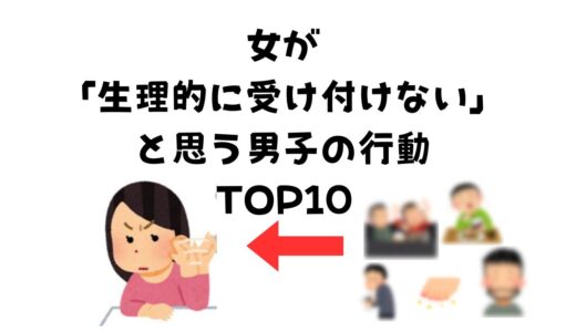 【女子が生理的に無理…💔男子のNG行動トップ10】挽回できない行動とは？清潔感とマナーが鍵！