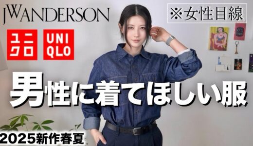 【ユニクロ話題の新作】カッコ良すぎ！男性に着てほしい服を女性目線で紹介します。【UNIQLO×JWアンダーソン2025メンズ春夏】