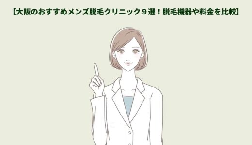 大阪のメンズ脱毛おすすめ９選！ヒゲ脱毛や全身脱毛の賢い選び方を解説