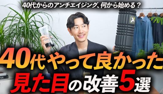 【脱おじさん】40代までにやって良かった見た目の改善法「5選」最近老けたな〜と感じたらやるべき対策をプロが徹底解説します【目指せイケオジ！？】