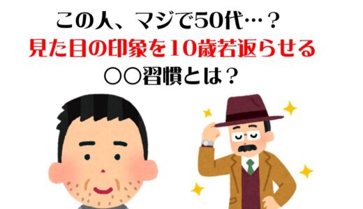 40代・50代で若見えする秘訣を大公開！その秘密とは？