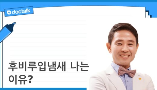 후비루입냄새 나는 이유?