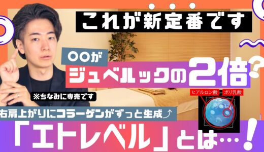 コラーゲンをずっと生成！？次世代の新常識「エトレベル」とは！？シワやたるみにもう悩まない。コストパフォーマンスもすごい、ジュベルックの進化版！