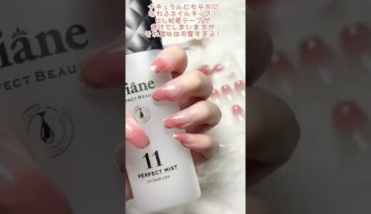 ‎𓊆 145円でナチュラルモテ爪💅 𓊇 by のむた美容学生𓂃🕊‎ #Shorts #lipscosme