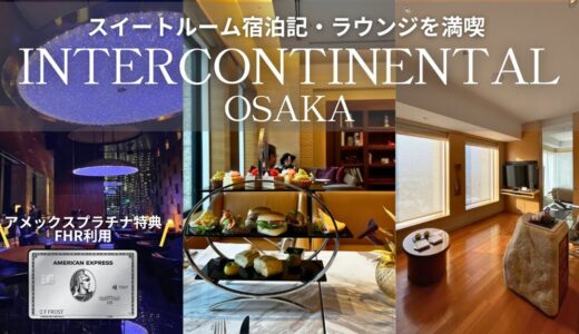 〔🏨大阪駅直結〕1泊10万円💸 インターコンチネンタル大阪 スイートルーム宿泊記 | アメックスプラチナ特典・FHR | ラウンジ | ホテルステイvlog