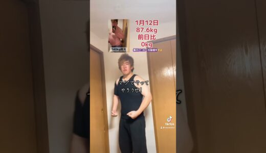 140kg超えから始める人生逆転ダイエット生活第二章〜ボディメイク編〜12日目#ダイエット #仰天チェンジ #ビフォーアフター