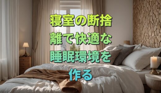 寝室の断捨離で快適な睡眠環境を作る#寝室 #断捨離 #リラックス #快適 #整理整頓