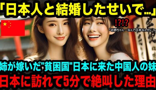 【海外の反応】「貧しい国の日本人と結婚するなんて…」日本を貧困国だと思っていた中国人家族の妹が日本に嫁いだ姉を訪ねて来て、5分で驚愕した本当の理由