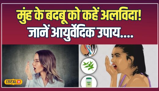 Get Rid Of Bad Breath: Brush करने के बाद भी मुंह से बदबू? Ayurveda से जानें इसका इलाज! | #local18