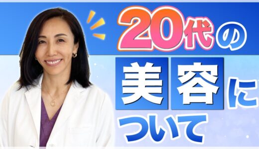 美容皮膚科医が解説！20代のお悩み別美容治療