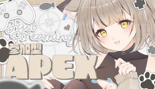 【APEX】＃参加型  猫と一緒にあそぼ～！【#新人vtuber #寝恋しらす 】