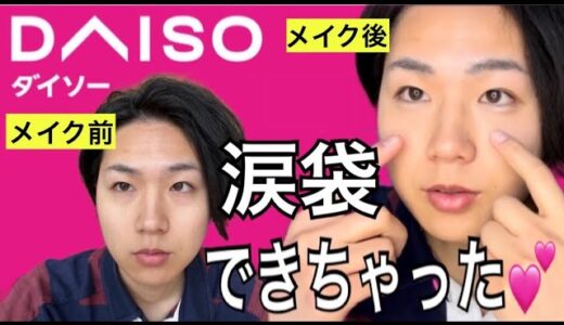 【メンズメイク】【初心者向け】DAISOコスメで手軽にメンズメイク始めませんか？5行程のみ！目力アップ、涙袋ゲット！