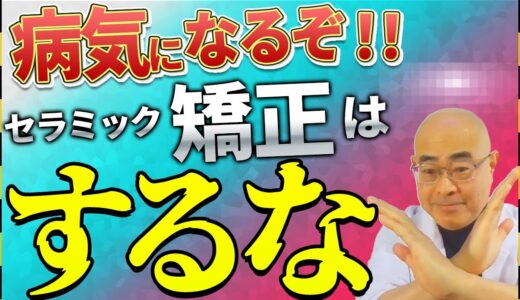 知らないと後悔するセラミック歯列矯正の秘密を曝露する