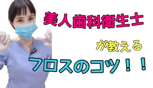 【フロス】美人✨衛生士が教えるフロスのコツ！！🦷💓