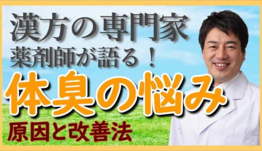 体臭の原因と改善法とサプリメント紹介【口臭・腋臭・加齢臭・足の臭いなどの体臭を消す方法】漢方薬剤師が解説します。